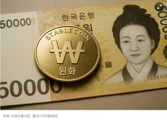 원화 스테이블코인 가상 이미지