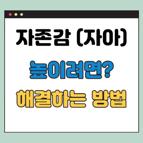 자존감 높이는 방법