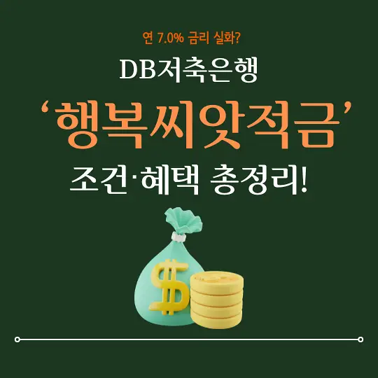 DB저축은행 행복씨앗적금
