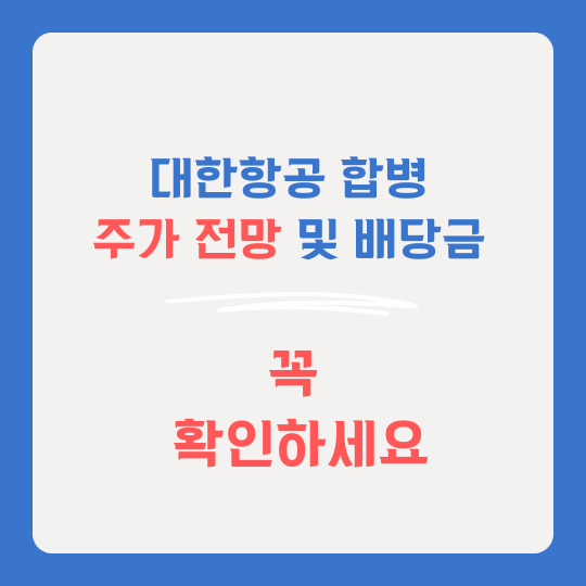 대한항공 아시아나 합병