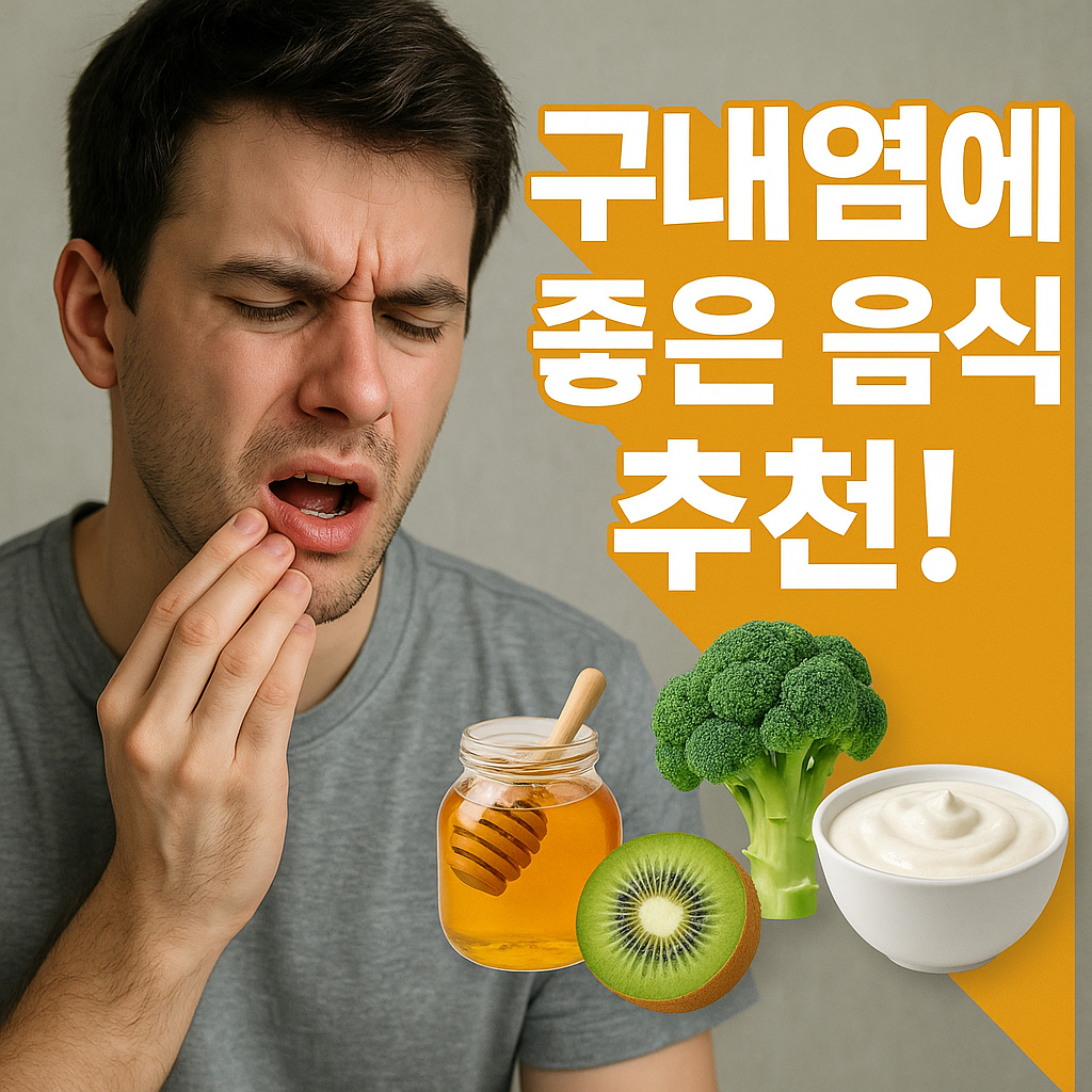 구내염에 좋은 음식 BEST 7 빨리 낫는 식습관과 피해야 할 음식