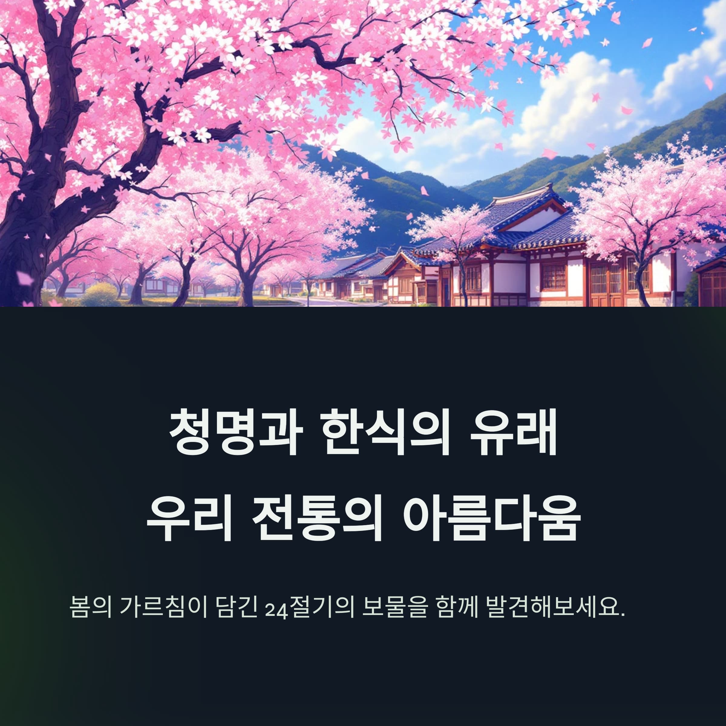 청명-한식의-유래