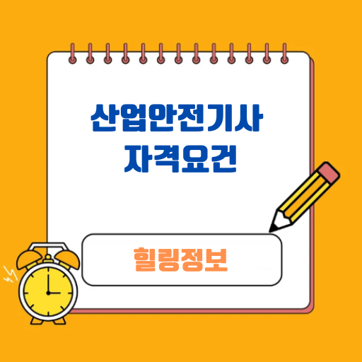 산업안전기사 자격요건