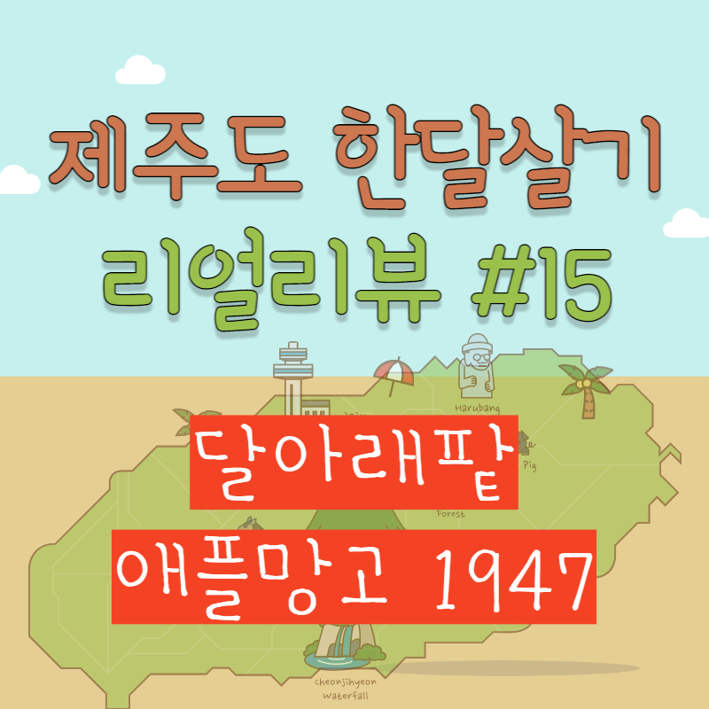 달아래팥, 애플망고1947