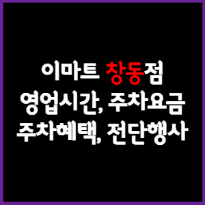 이마트 창동점 휴무일, 영업시간, 주차요금, 전단행사