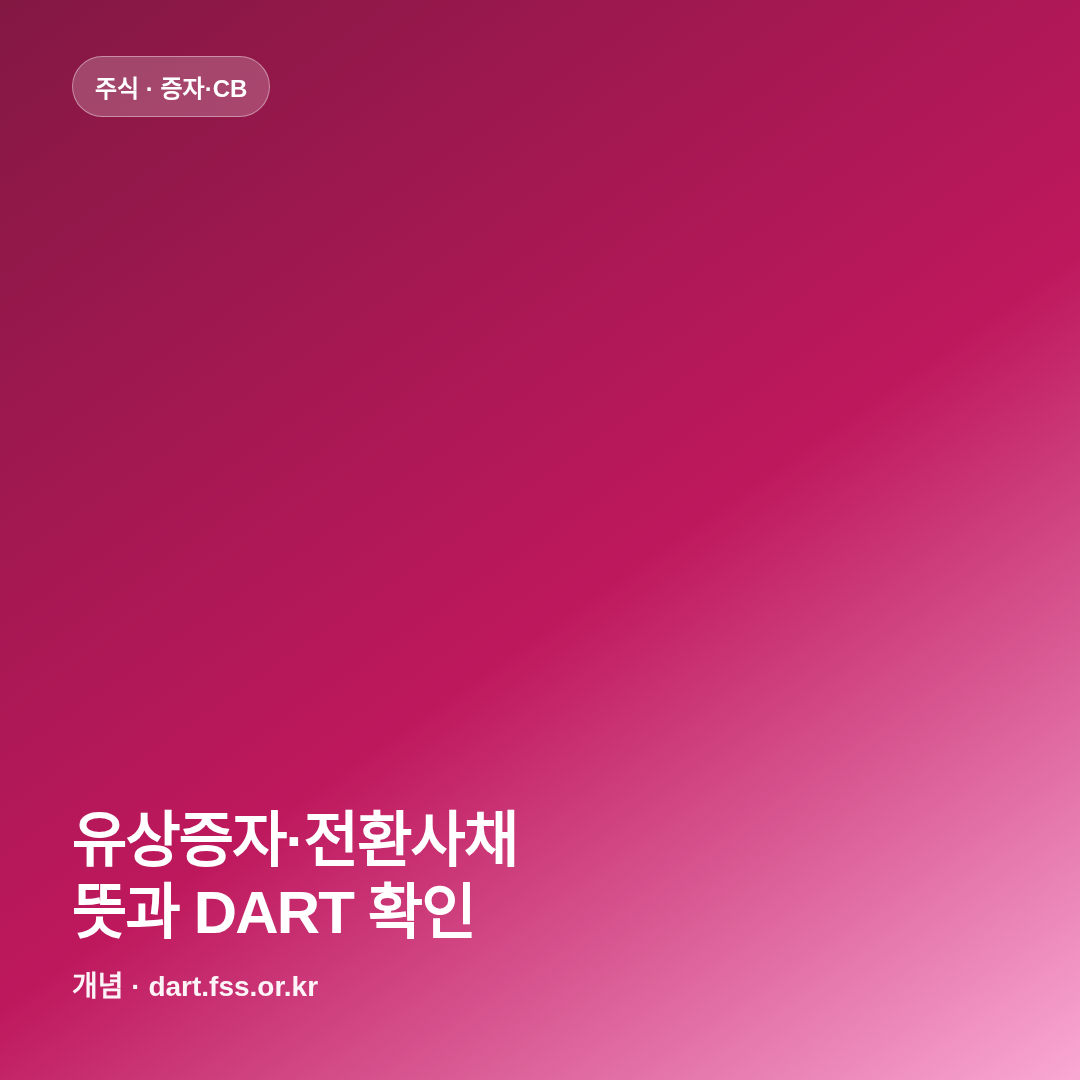유상증자&middot;전환사채 뜻과 DART 확인 방법 썸네일