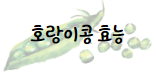 이 이미지를 클릭 하시면 호랑이 콩의 효능에 관한 포스팅으로 이동 됩니다.