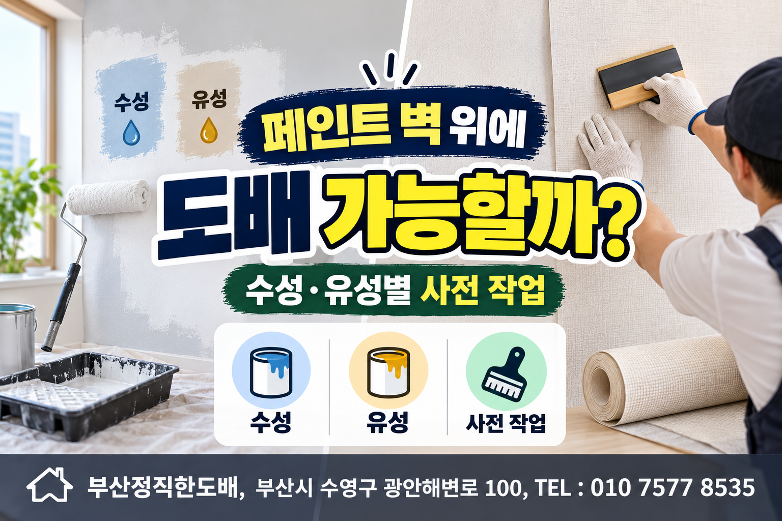 페인트 벽 위에 도배 가능할까?｜수성&middot;유성페인트 재질별 사전 작업과 시공법