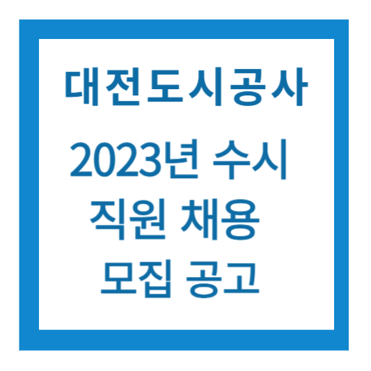 대전도시공사 직원채용