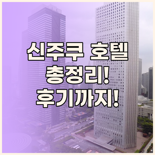 신주쿠 호텔 완벽 분석 위치, 가격,