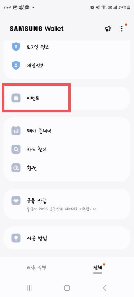 삼성월렛 이벤트 페이지 찾는 방법