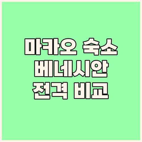 마카오 여행 필수 숙소! 더 베네시안..