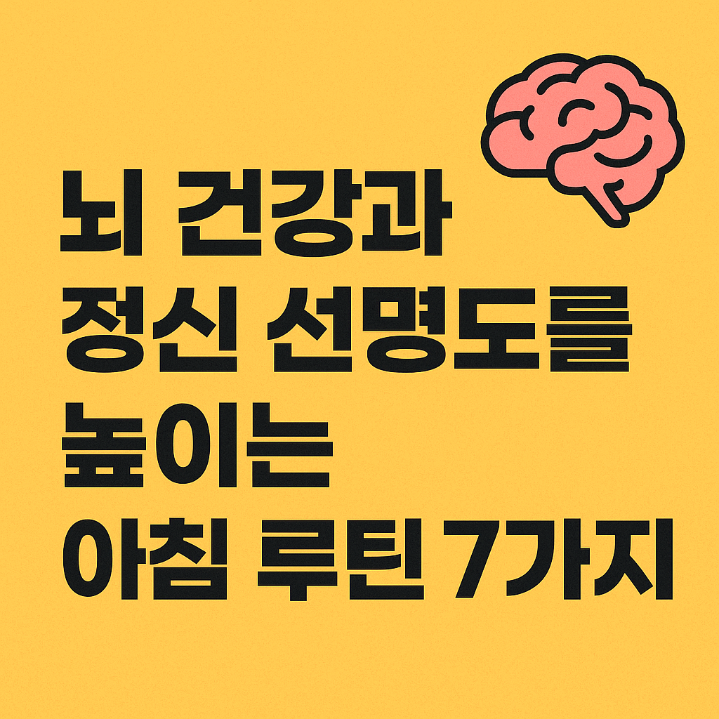 뇌 건강을 위한 아침 루틴