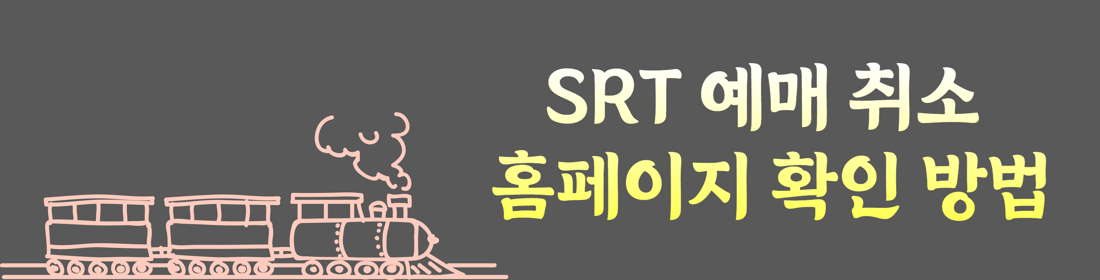 srt 승차권 취소 환불