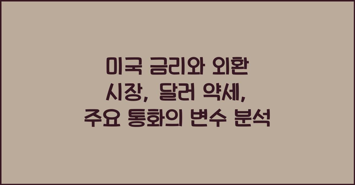 미국 금리와 외환 시장: 달러와 주요 통화 간의 움직임 분석
