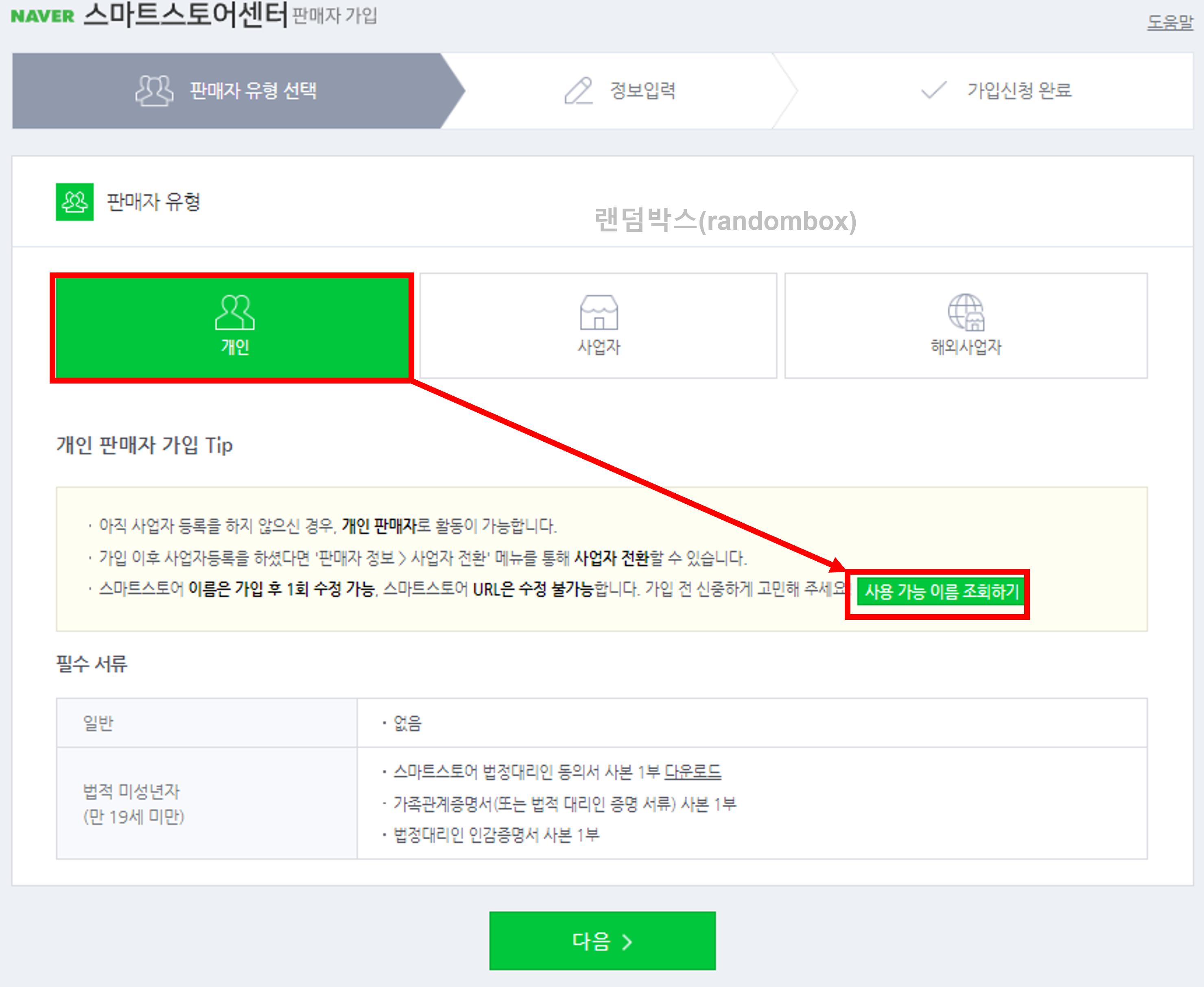 네이버스마트스토어 가입방법