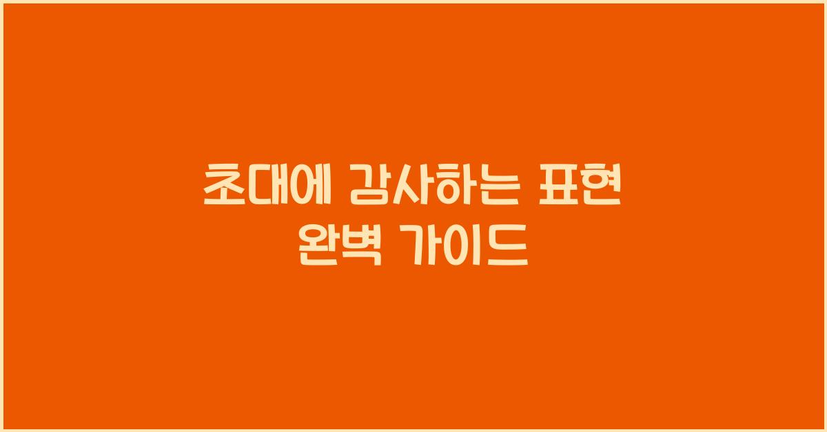 초대에 감사하는 표현