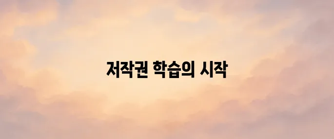 한국저작권위원회 저작권e배움터 (edu-copyright.or.kr)