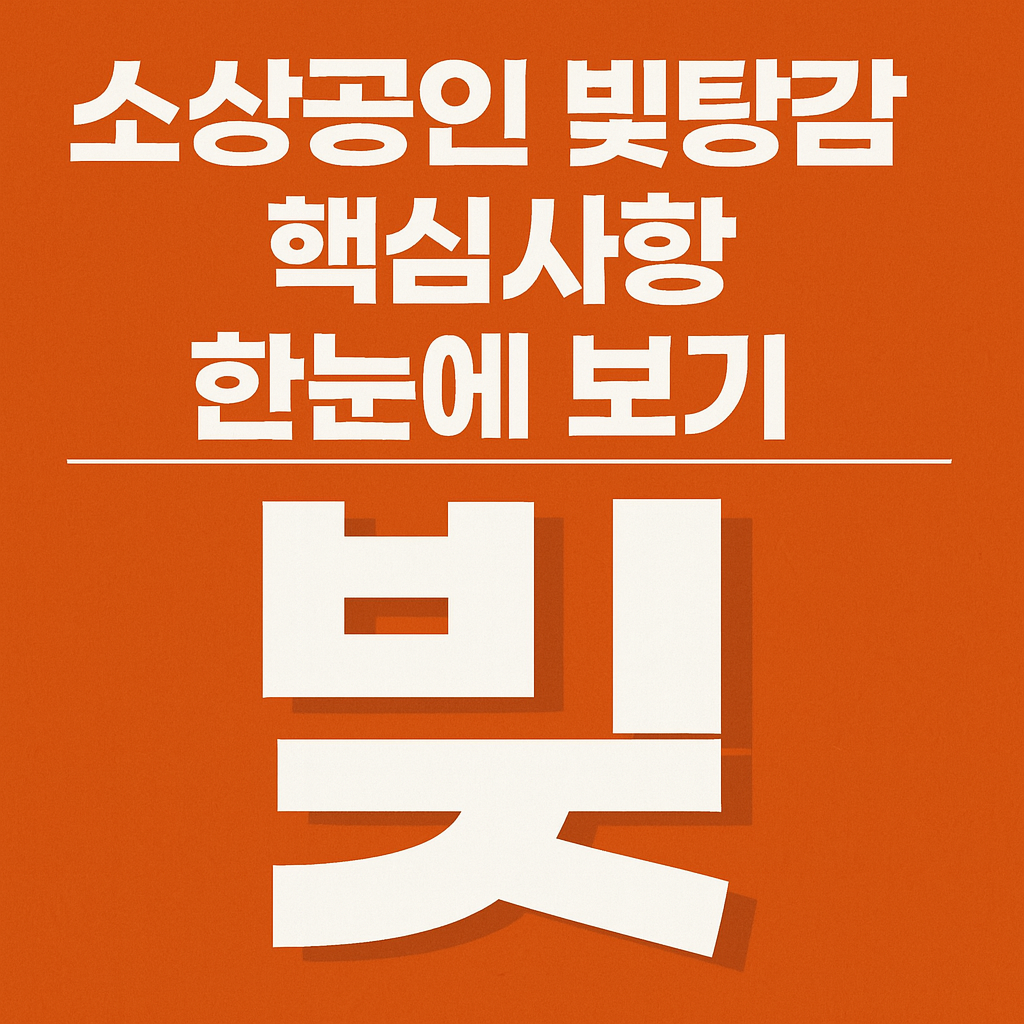 소상공인 빚탕감 핵심사항 한눈에 보기 썸네일