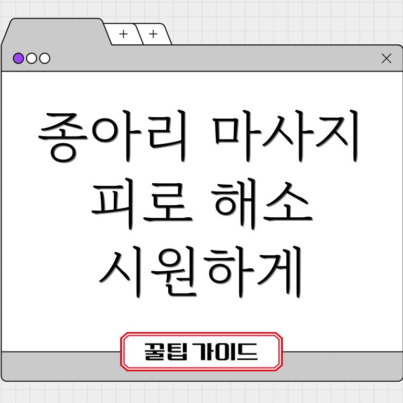 종아리 마사지