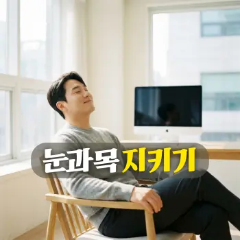 눈과 목 지키기
30대 한국인 직장인 남성이 사무실 창문 너머로 들어오는 부드러운 햇살을 받으며, 의자에 편안하게 기대어 눈을 지그시 감고 옅은 미소를 띠며 휴식을 취하는 모습. 모니터는 배경에 흐릿하게 보임.