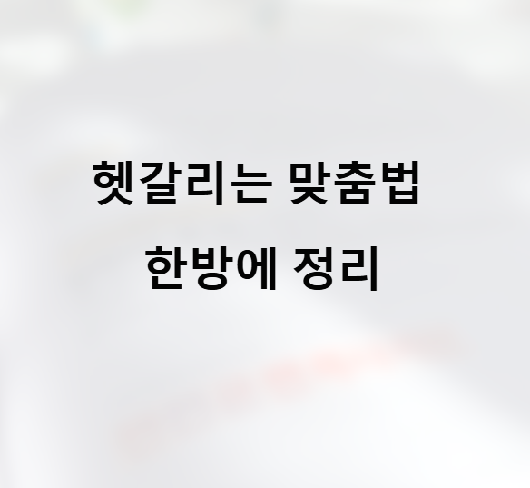 떨어트리다? 떨어뜨리다. 헷갈리는 맞춤법 한방에 정리