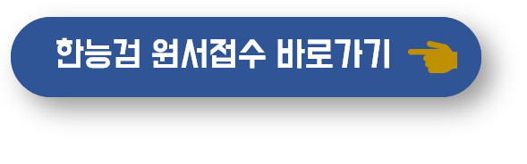 한능검 원서 접수 바로가기 버튼