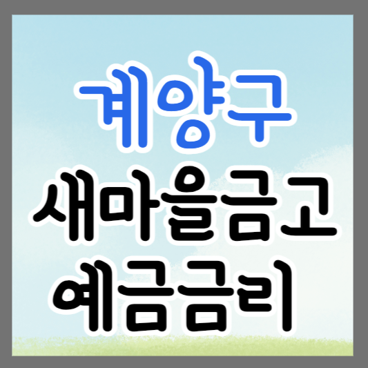 인천 계양구 새마을금고 정기예금 금리 높은 곳 추천 ❘ 금리비교 ❘ 특판 ❘ 적금금