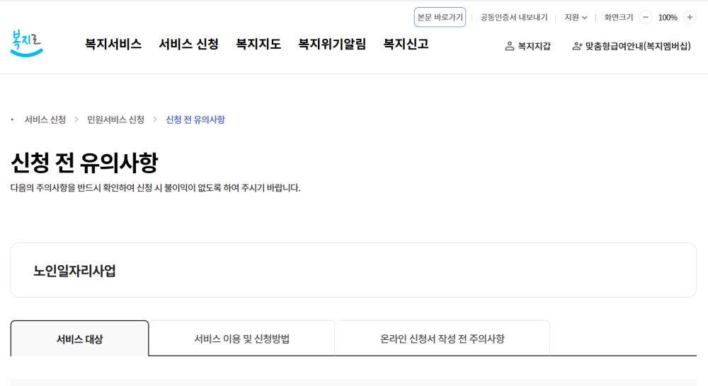 노인일자리-지원사업-신청방법6