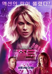 영화 졸트 줄거리 뜻 해석 출연진 다시보기