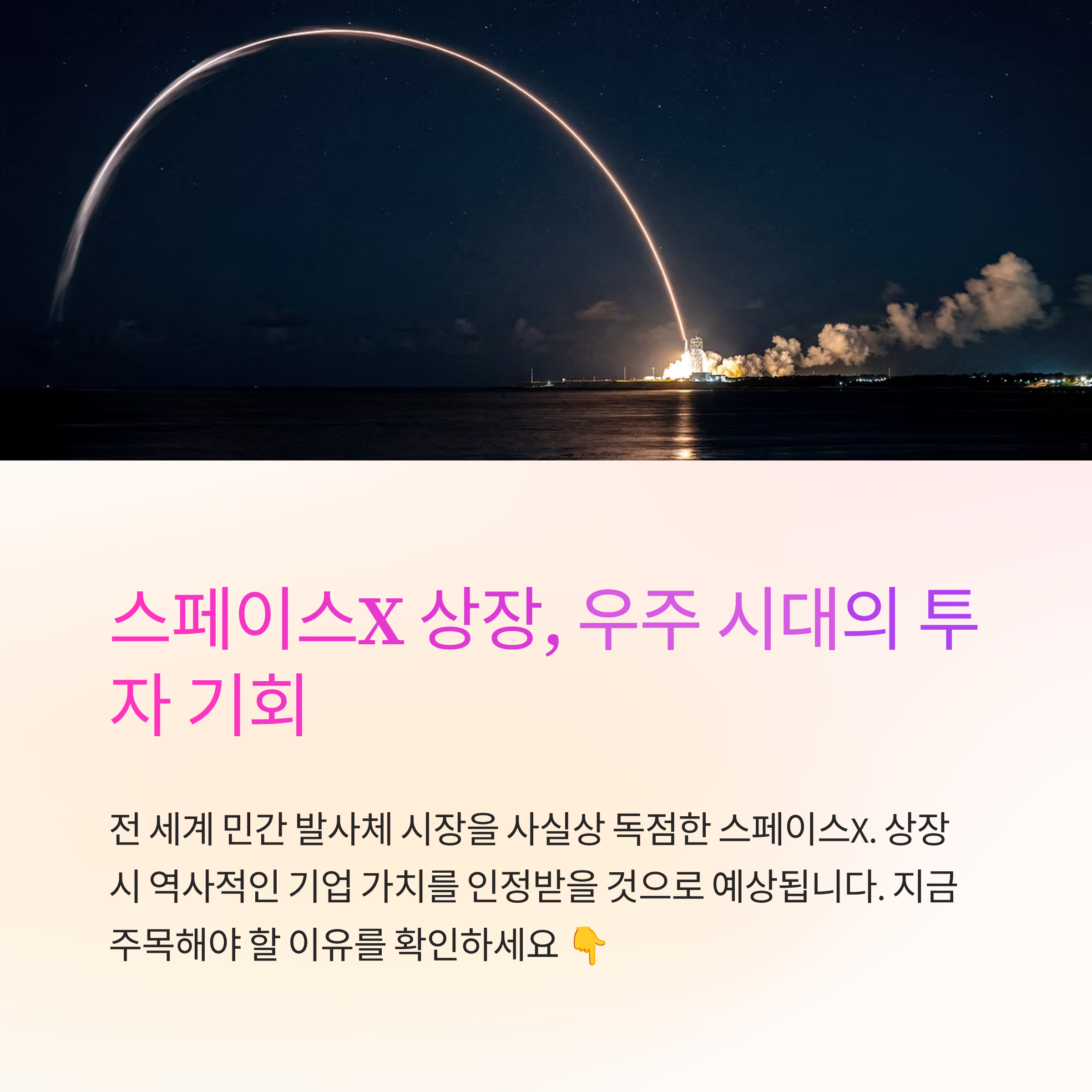 스페이스X 상장후 향후 주가 전망! 지금 알아야 할 핵심 포인트