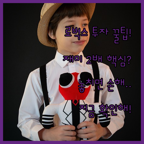 로벅스로 게임의 재미를 두 배 높이는..