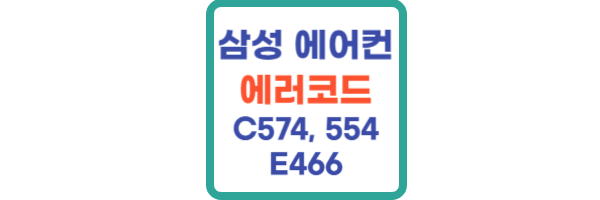 삼성에어컨 에러코드 C574 C554 E466