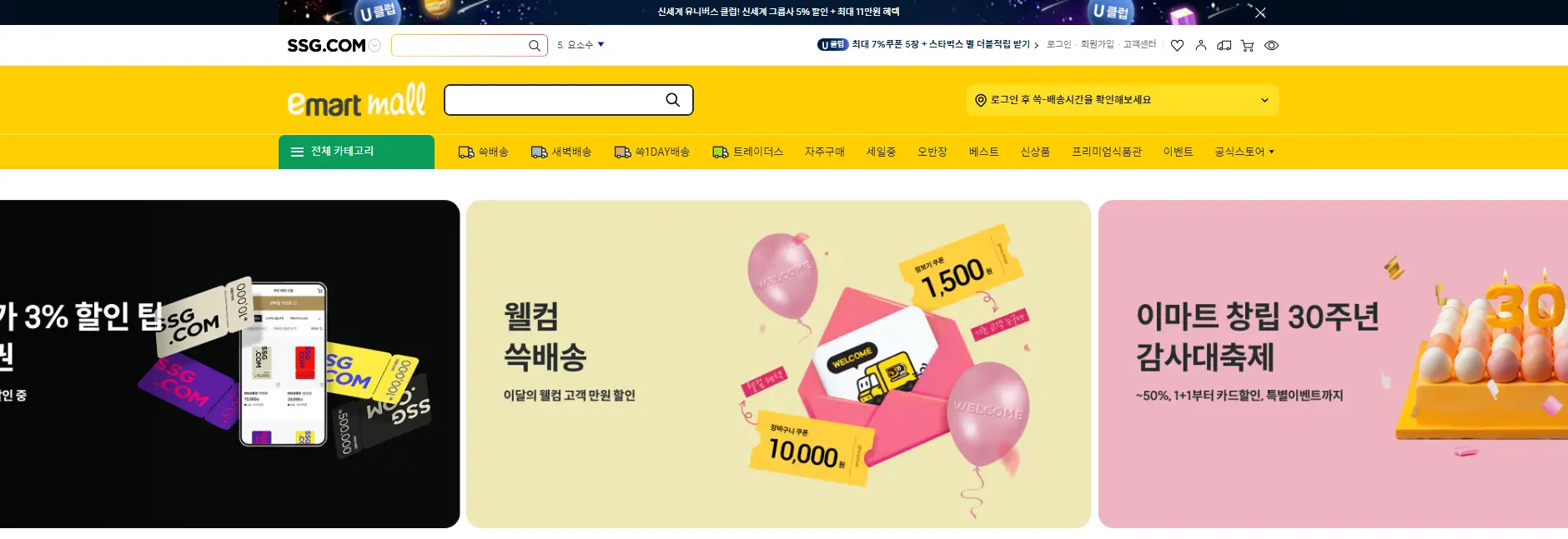 이마트몰 쓱배송 온라인 쇼핑