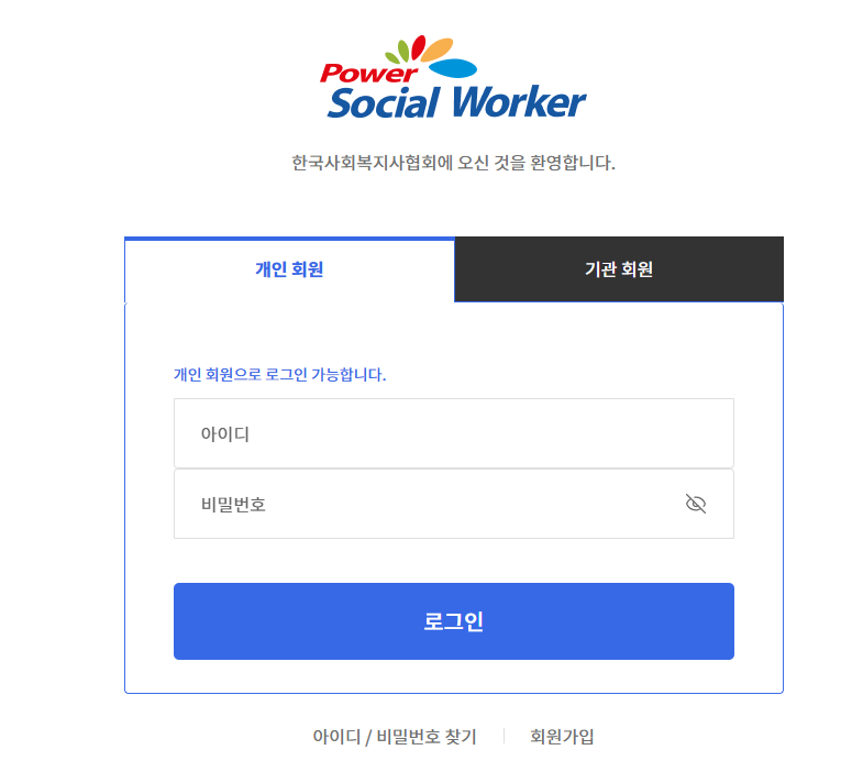 사회복지사 보수교육 온라인센터 바로가기 (www.welfare.net)