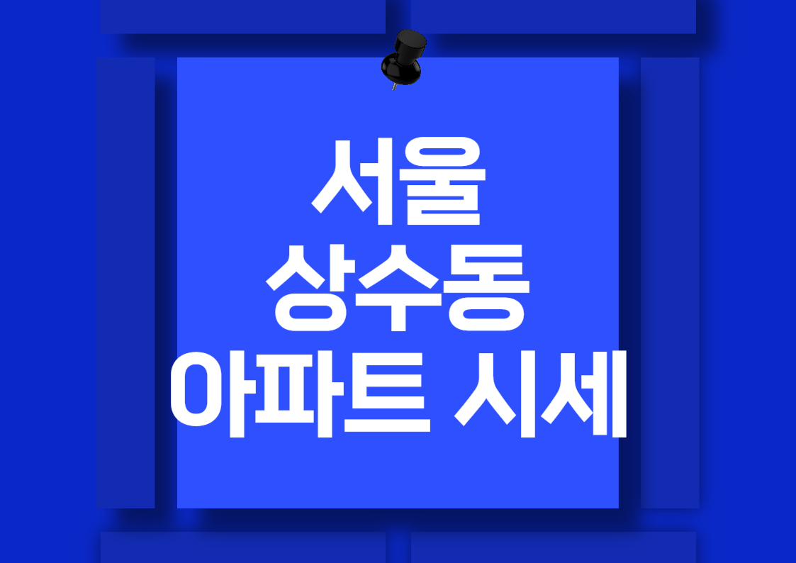 2024년 서울 상수동 한강뷰 아파트 매매 시세 분석