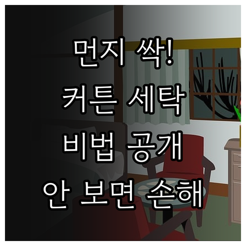 실내 미세먼지 줄이는 커튼 세탁 요령..