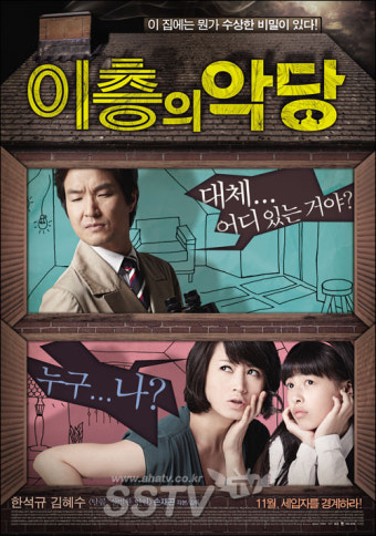 이층의 악당 영화 공식 포스터
