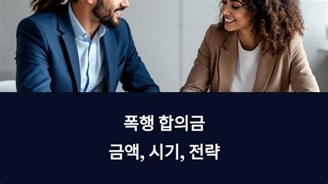 특수폭행합의금