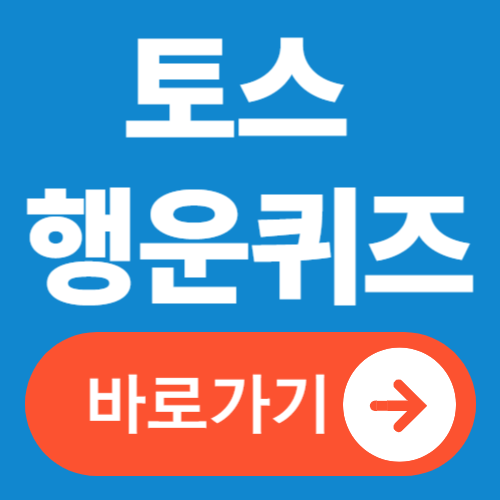 토스 행운퀴즈