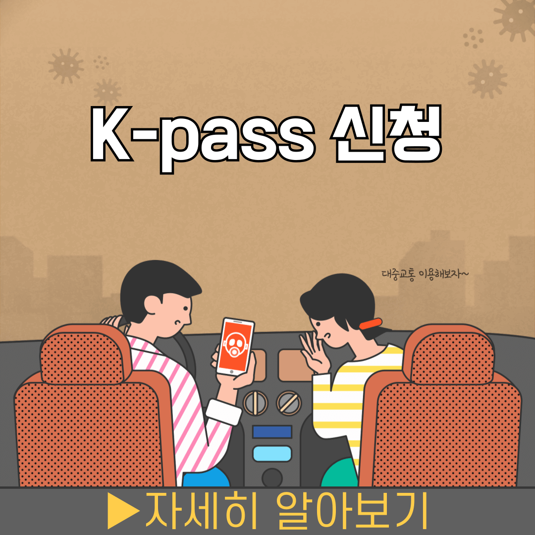 K-패스 발급 방법