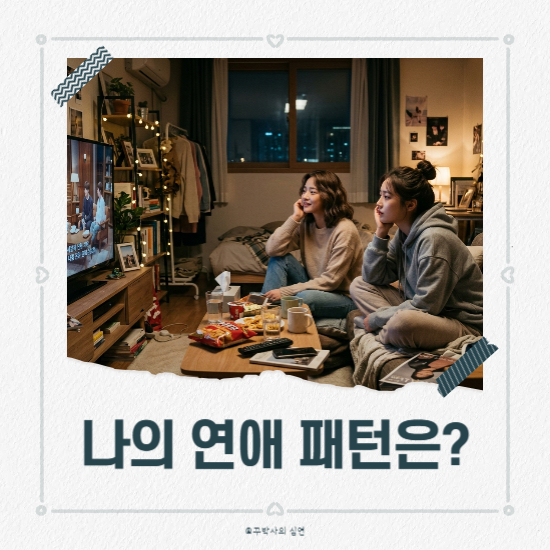 내 연애 패턴, 하트시그널 보다가 발견했습니다