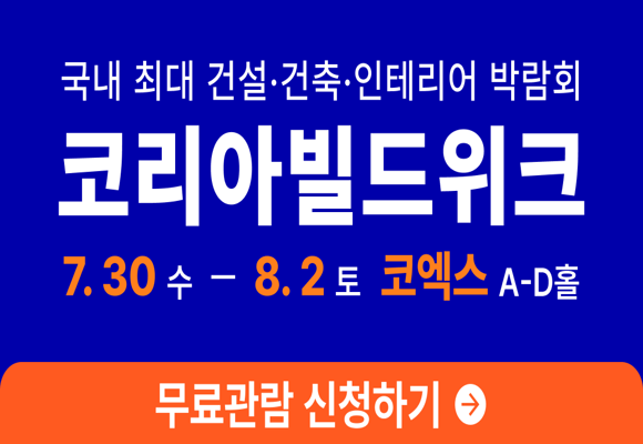 2025-코리아빌드위크-사전등록하면-입장료-0원!