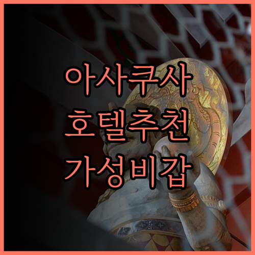 아사쿠사 여행의 완벽한 선택 호텔 트