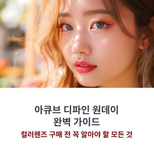 아큐브 디파인 원데이 장단점 솔직 후기와 렌즈 싸게 사는 법 (할인 팁)