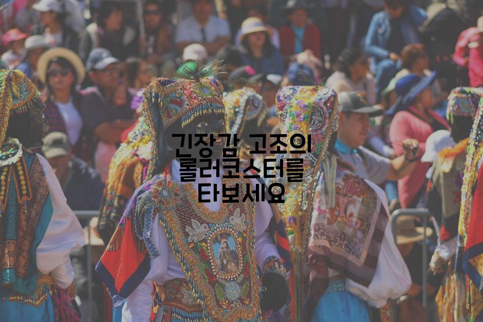 긴장감 고조의 롤러코스터를 타보세요