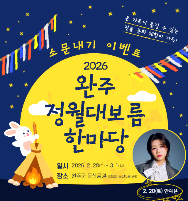 완주 정월대보름축제