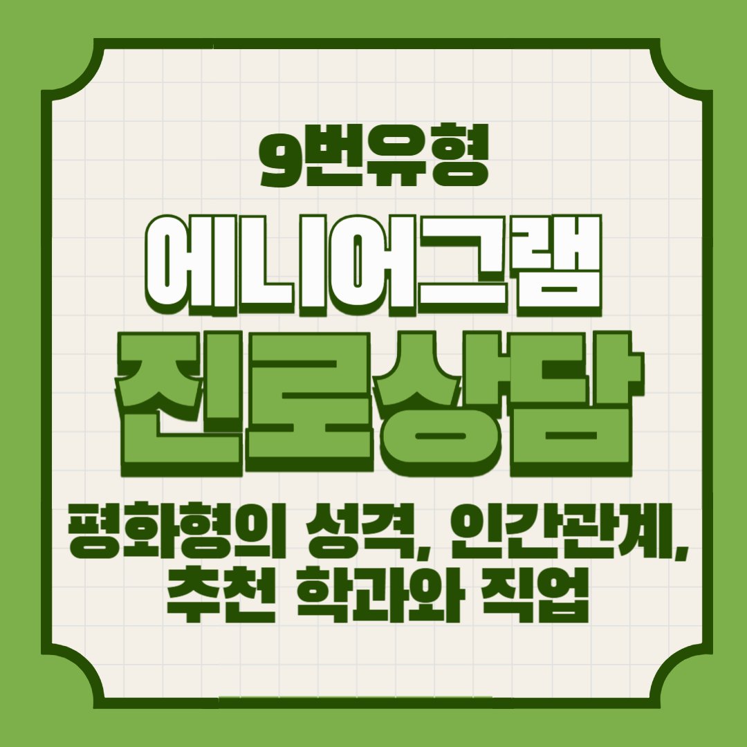 에니어그램 9번 아이 – 평화형의 성격, 인간관계, 추천 학과와 직업