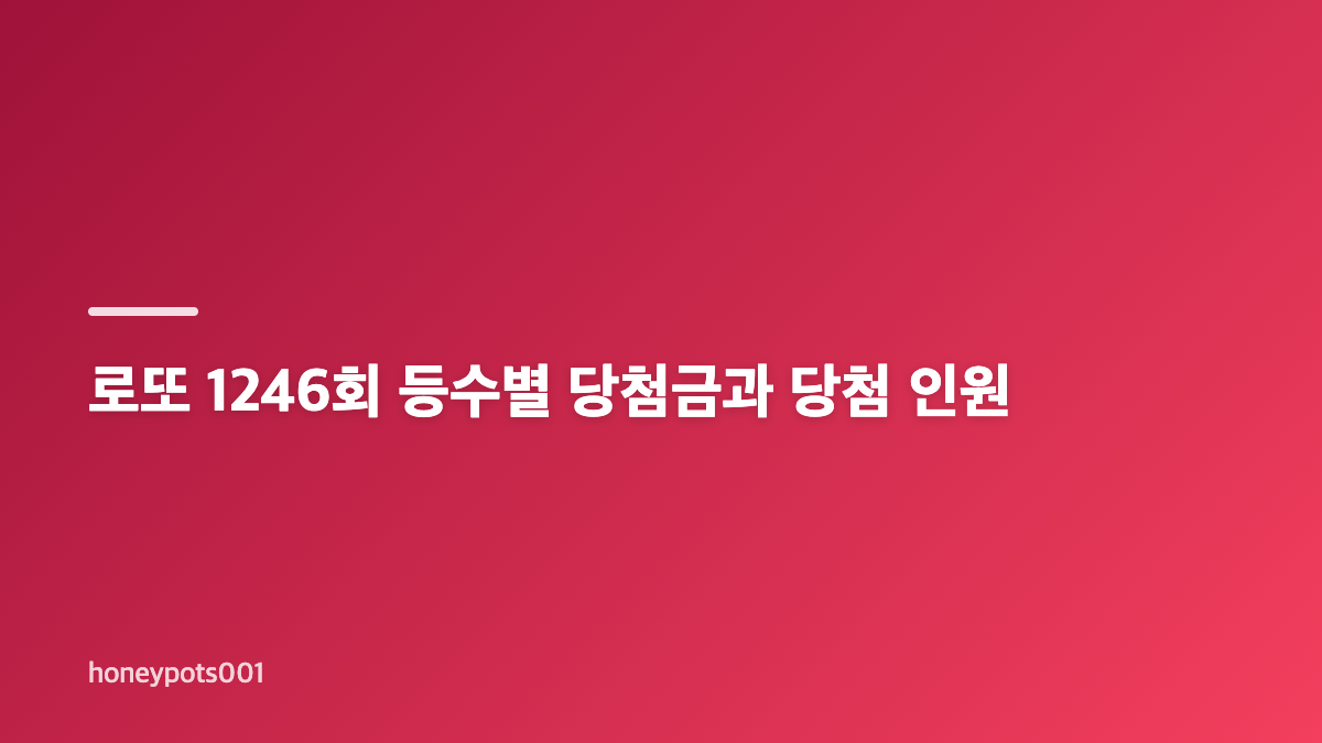 로또 1246회 당첨번호와 보너스 번호 확인