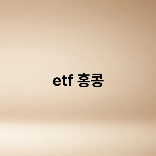 etf 홍콩